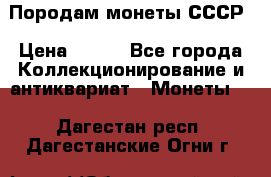 Породам монеты СССР › Цена ­ 300 - Все города Коллекционирование и антиквариат » Монеты   . Дагестан респ.,Дагестанские Огни г.